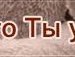 Сірьога Сахаров фотография #13 (источник - https://vk.com/id156275629)