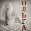 Оля Годісь фотография #37 (источник - https://vk.com/id71647533)