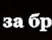 Саша Гармазій фотография #23 (источник - https://vk.com/id110218497)