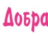 Мартулька Зелінська фотография #38 (источник - https://vk.com/id163363651)