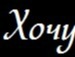 Бодя Дмитрів фотография #38 (источник - https://vk.com/id145140768)