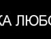 St@s_ _sk фотография #30 (источник - https://vk.com/id72045745)