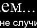 Ілля Бондар фотография #29 (источник - https://vk.com/id149563570)