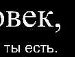 Макс Льолік фотография #6 (источник - https://vk.com/id160285208)