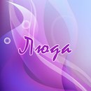 Людочка Суль(маціборук) фотография #4 (источник - https://vk.com/id155046742)