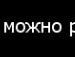 Вормікс Вормікси фотография #8 (источник - https://vk.com/id156881644)