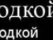 Діма Крупа фотография #44 (источник - https://vk.com/id140532217)