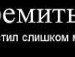 Саша Тріщ фотография #27 (источник - https://vk.com/id154582463)
