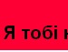 Іра Гаврильчук фотография #34 (источник - https://vk.com/id94801801)