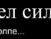 Юляшка Січкун фотография #38 (источник - https://vk.com/id138266211)