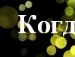 Марина Коваль фотография #10 (источник - https://vk.com/id150419350)