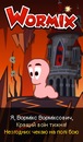Вормікс Ворміксович фотография #6 (источник - https://vk.com/id139415686)