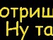 Ед Реміцькі фотография #28 (источник - https://vk.com/id143333844)