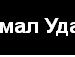 Андрій Цибаєв фотография #8 (источник - https://vk.com/id88826107)