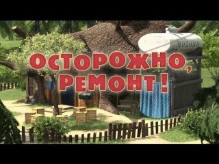 Маша и Медведь Серия 26 - Осторожно, ремонт!
