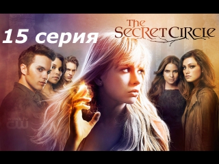 тайный круг 1 сезон 15 серия