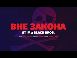 Премьера! ST1M  feat. BLACK BROS - Вне закона (24.06.2017)