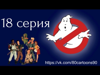 Настоящие охотники за привидениями (18 серия) - Лизун-телохранитель (They Call Me Mister Slimer)