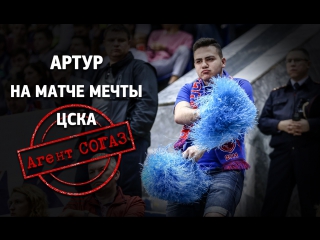 Агент СОГАЗ. Артур на Матче Мечты ЦСКА