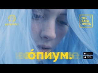 Премьера клипа! 303 Каратиста - Опиум (07.04.2018)