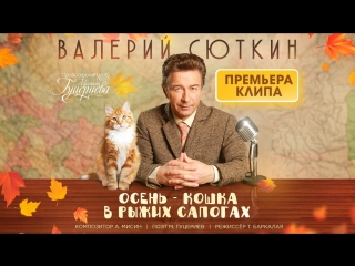 Премьера клипа! Валерий Сюткин - Осень - кошка в рыжих сапогах (11.09.2018)