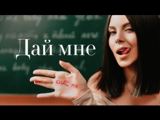 Премьера! NK / НАСТЯ КАМЕНСКИХ - ДАЙ МНЕ (02.03.2018)