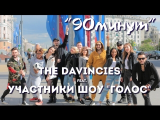 Премьера клипа! The Davincies feat. участники шоу  Голос  - 90 минут (Гимн) ft.и