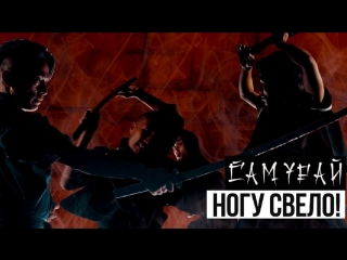 Премьера клипа! Ногу Свело! - Самурай (21.07.2018)
