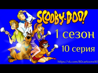 Что нового, Скуби-Ду? (1 сезон 10 серия) - Бунт игрушек (Toy Scary Boo)
