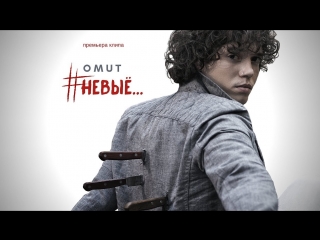 Премьера! OMUT - #НеВыЁ (05.10.2017) Омут