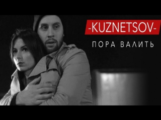 Премьера! KUZNETSOV - Пора Валить RUN (02.12.2017) Кузнецов