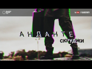 Премьера! Скруджи - Анданте (13.07.2017)
