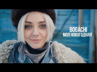 Премьера! BOGACHI feat. Детский театр эстрады - Моя новогодняя (22.12.2017) ft.и