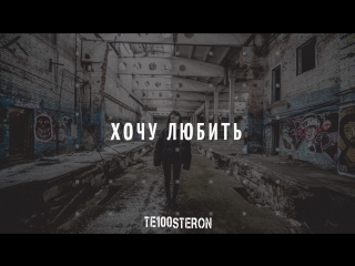 Премьера! ТЕ100СТЕРОН - Хочу любить (06.01.2018)