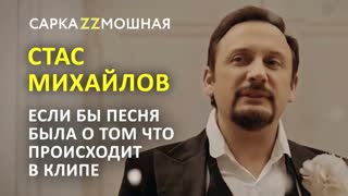 Премьера! Стас Михайлов - Там, за горизонотом (ПАРОДИЯ)