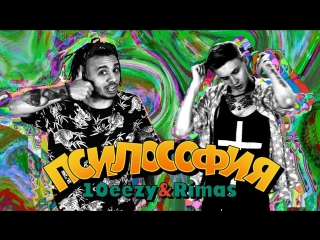 Премьера клипа! 10eezy feat. Rimas - Псилософия (18.08.2018) ft.и
