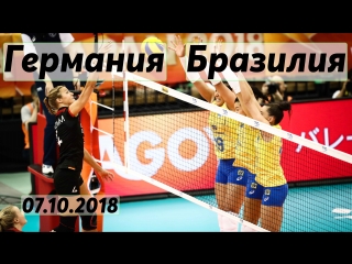 Волейбол. Чемпионат мира. ГЕРМАНИЯ - БРАЗИЛИЯ. Женщины. 07.10.2018