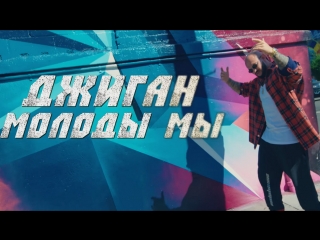 Премьера клипа! Джиган - Молоды мы (02.08.2018)