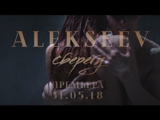 Премьера! ALEKSEEV / АЛЕКСЕЕВ - Сберегу (Тизер)