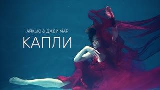 Премьера клипа! АЙКЬЮ feat Джей Мар - Капли (11.07.2019) ft.и