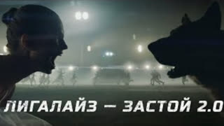 ЛИГАЛАЙЗ - ЗАСТОЙ 2.0 (Премьера клипа 2019)