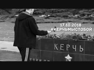 Керчь жить (#КерчьМыСТобой)