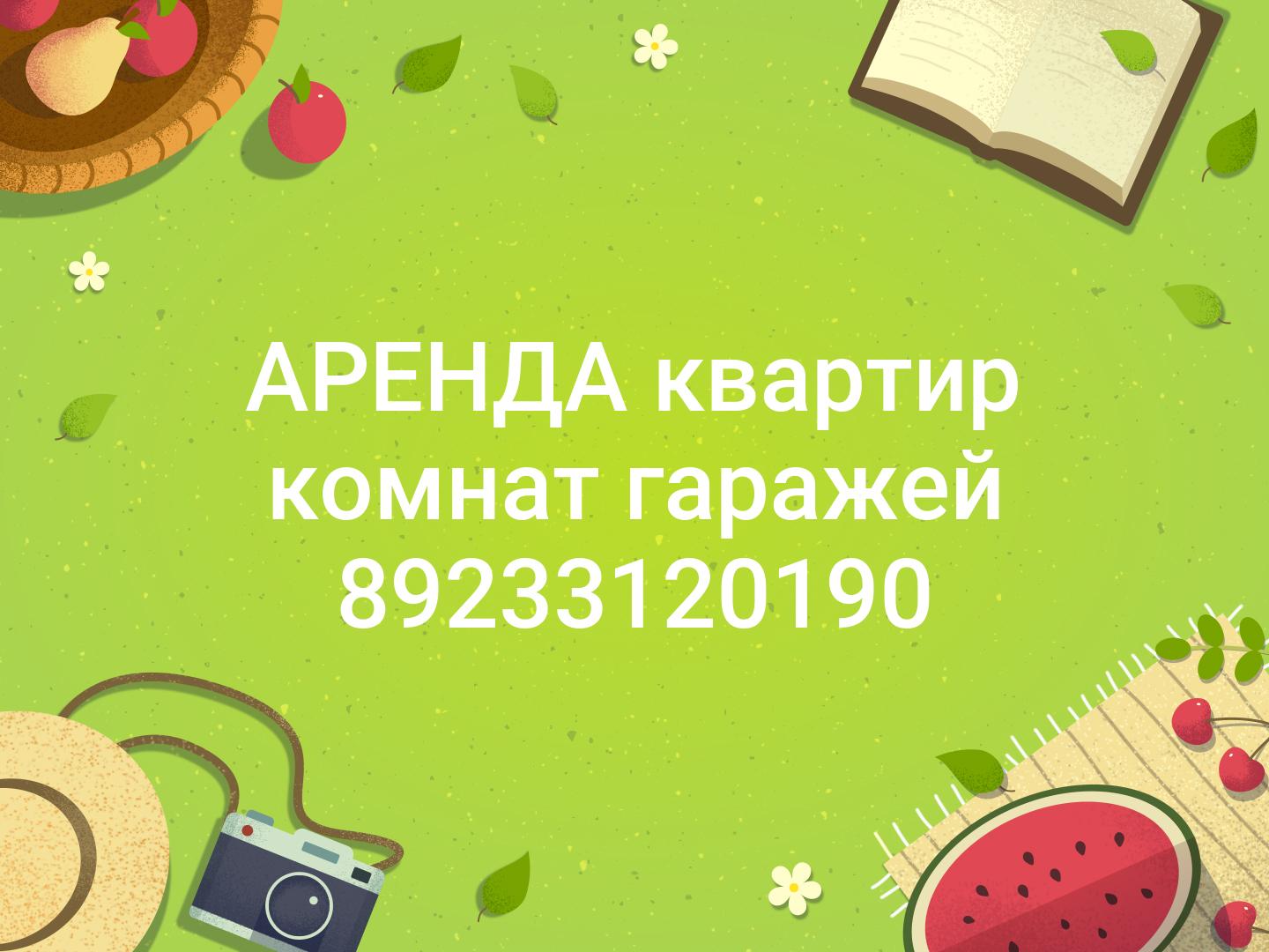 АРЕНДА квартир комнат гаражей 📞89233120190