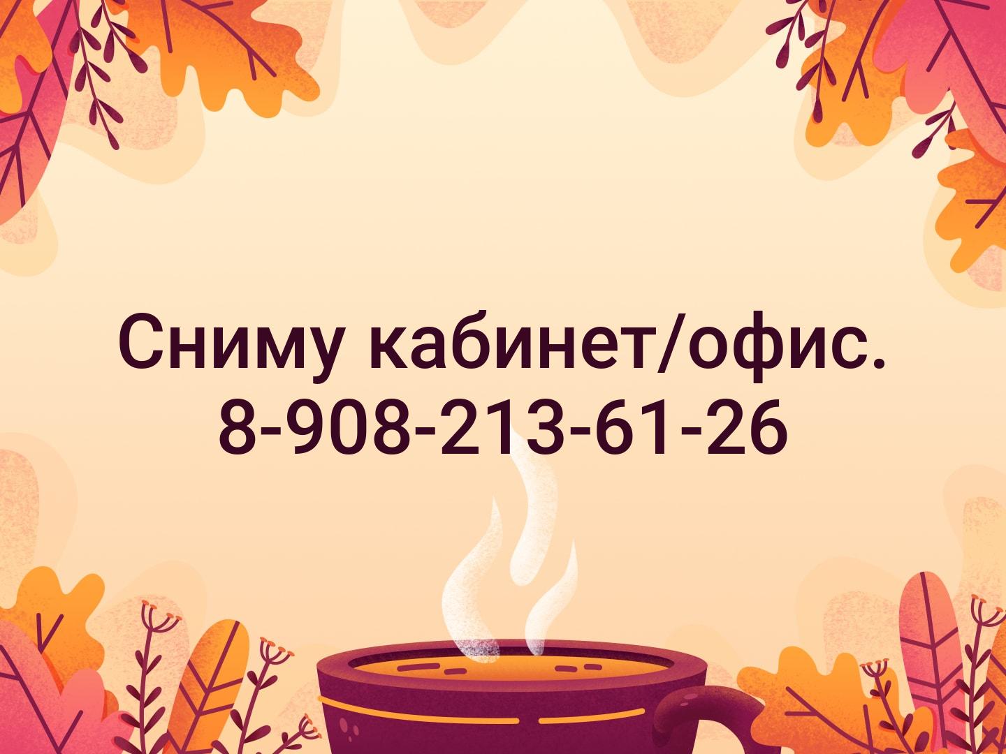 Сниму кабинет/офис. 8-908-213-61-26