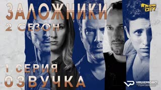 Заложники (Израиль) / S02E01 из 12 / озвучка