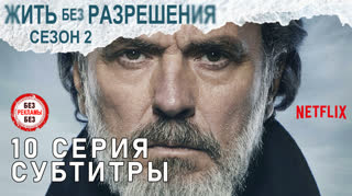 Жить без разрешения / S02E10 из 10 / субтитры