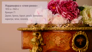 Эрмитаж в гостях у коллег. Жардиньерка в «стиле рококо»