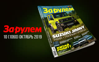 Журнал «За рулем» №10/2019 — анонс