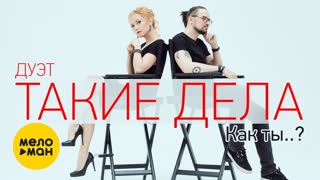 Дуэт Такие Дела - Как ты (Премьера клипа 2019)