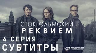 Стокгольмский реквием / S01E04 из 10 / субтитры